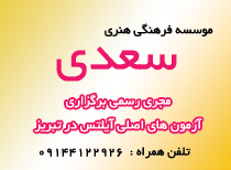 موسسه فرهنگی هنری سعدی