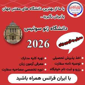 تیم مشاوران ایران فرانس