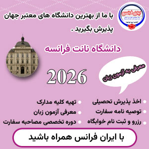 تیم مشاوران ایران فرانس
