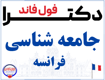 اخذ پذیرش فول فاند دکترای جامعه شناسی از فرانسه