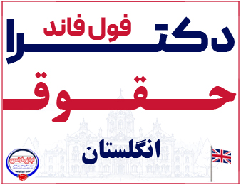 اخذ پذیرش فول فاند دکترای حقوق از انگلستان