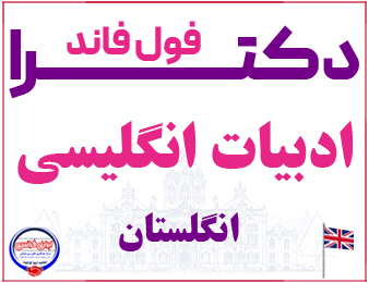 اخذ پذیرش فول فاند دکترای ادبیات انگلیسی از انگلستان