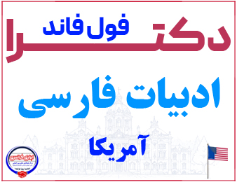 اخذ پذیرش فول فاند دکترای ادبیات فارسی از آمریکا
