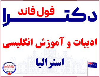 اخذ پذیرش فول فاند دکترای ادبیات و آموزش اتگلیسی از استرالیا