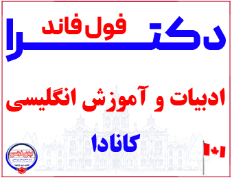 اخذ پذیرش فول فاند دکترای ادبیات و آموزش اتگلیسی از کانادا