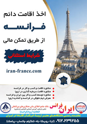 با ایران فرانس به آسانی اقامت دایم فرانسه بگیرید .
