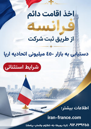 اخذ اقامت دایم فرانسه از طریق ثبت شرکت