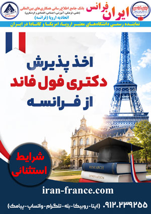 اخذپذیرش دکترای فول فاند از فرانسه در همه رشته ها 