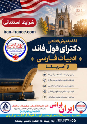 اخذ پذیرش قطعی دکترای فول فاند ادبیات فارسی از آمریکا