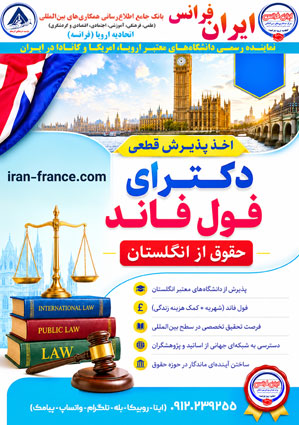 اخذ پذیرش قطعی دکترای فول فاندحقوق از انگلستان 