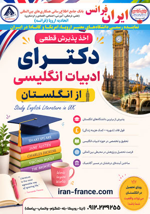 اخذ پذیرش قطعی دکترای فول فاند ادبیات انگلیسی از انگلستان 
